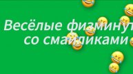 Физминутки со смайликами