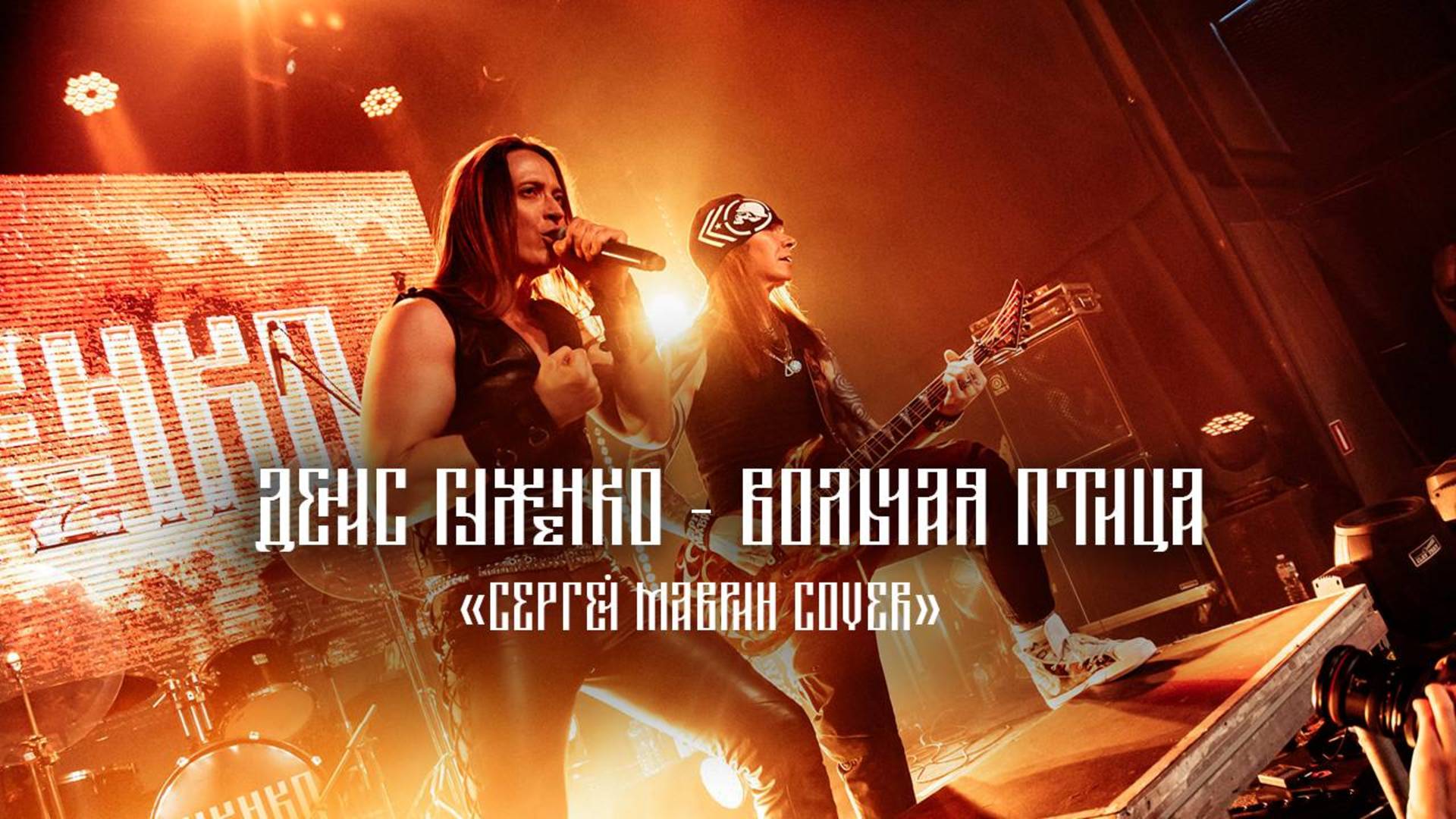 Сергей Маврин - Вольная Птица cover
