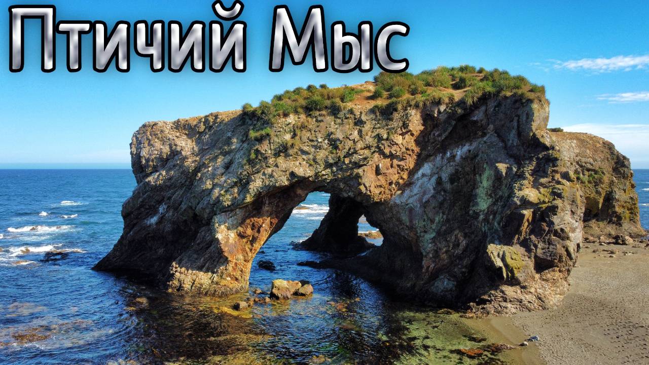 Мыс Птичий l Сахалин 2021