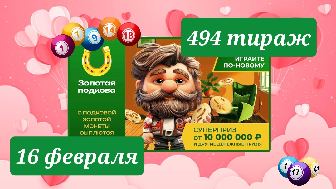 ЗОЛОТАЯ ПОДКОВА 494 тираж 16 февраля. Проверить билет под музыку с цифрами.