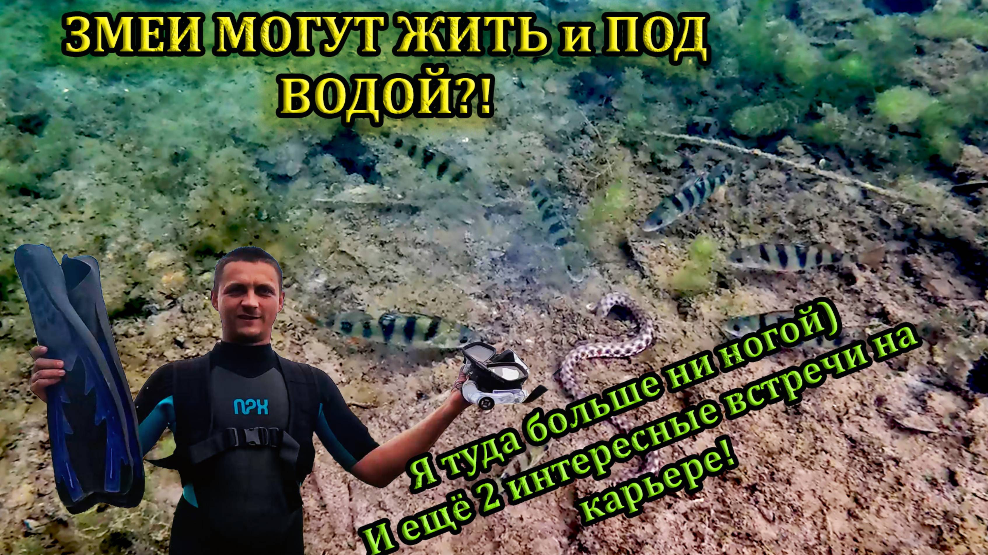 ПОД ВОДОЙ ЕСТЬ ОПАСНОСТЬ #подводнаяохота #рыбалка