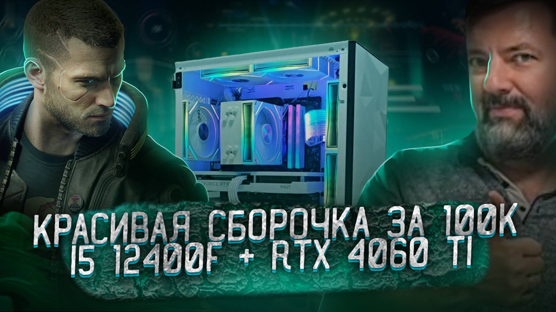 Красивая сборочка ПК за 100к | i5 12400f + RTX 4060 Ti в исполнении Palit