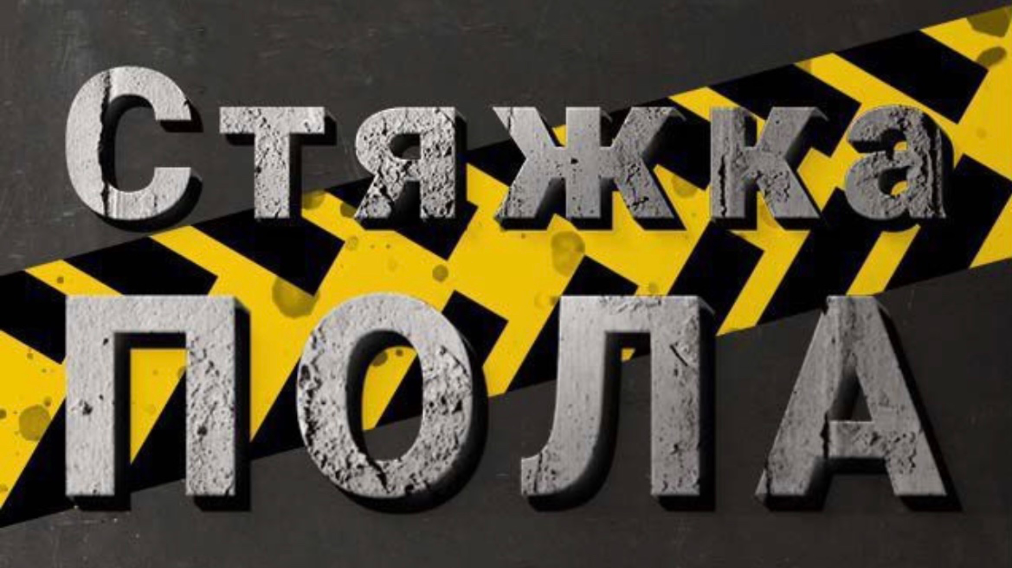 Полусухая стяжка пола за один день в Воронеже. Заказывайте +7(906)586-08-08