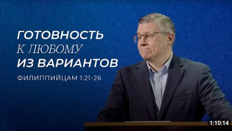 Готовность к любому из вариантов.   Евгений Бахмутский    Филиппийцам 1:21-26