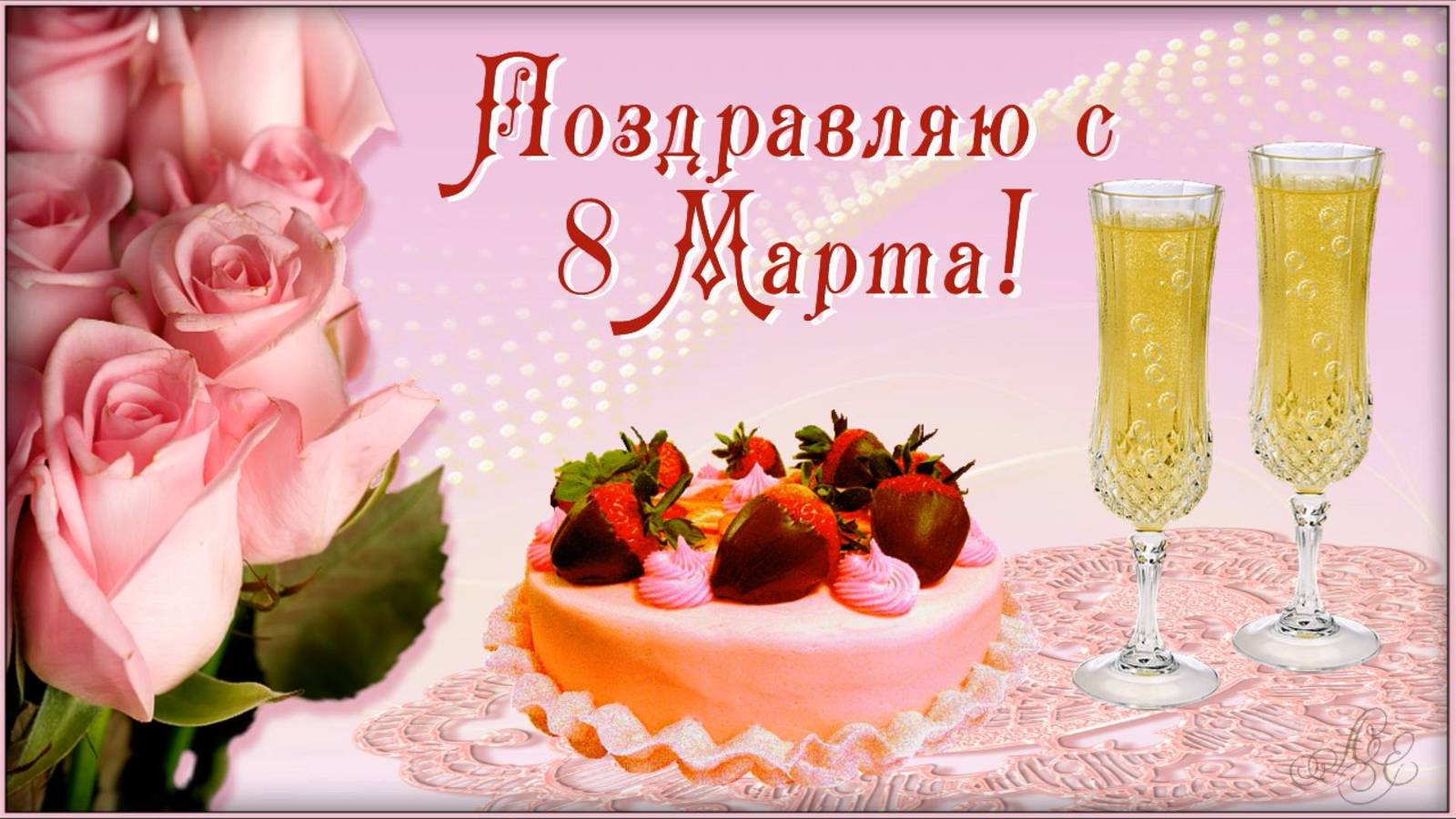 Поздравление с 8 марта. Открытки, Поздравительная открытка на 8 марта.С 8 Марта!