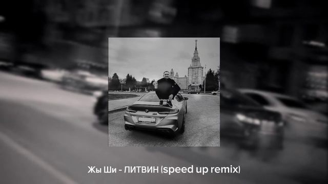 Жы Ши - ЛИТВИН (speed up remix)