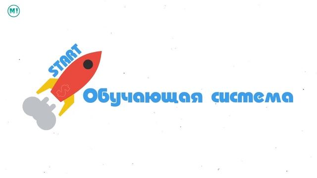 Обучающая система START