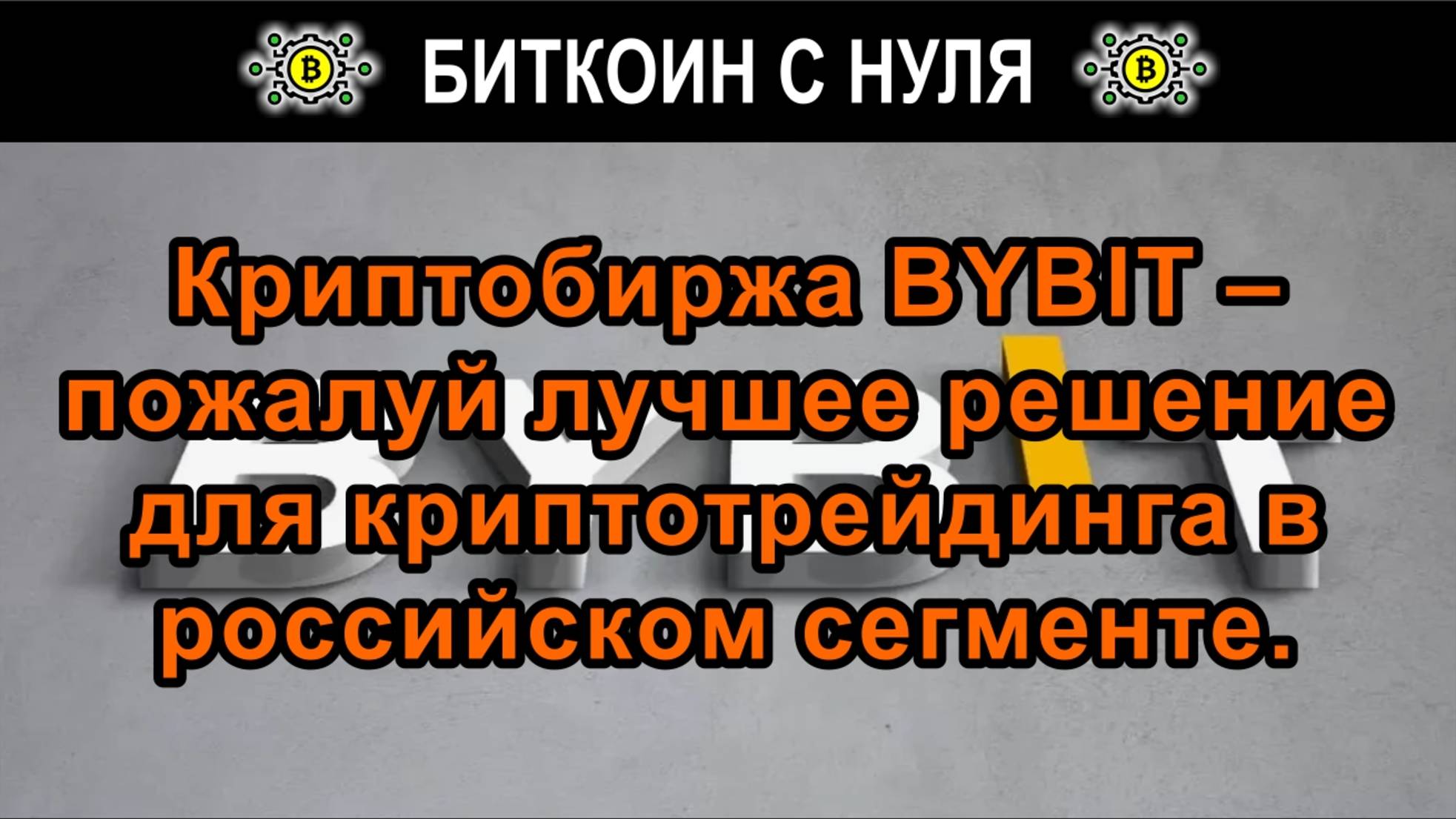 Криптобиржа BYBIT – пожалуй лучшее решение для криптотрейдинга в российском сегменте.