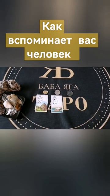 КАК ВСПОМИНАЕТ ВАС ЧЕЛОВЕК #бабаягатаро