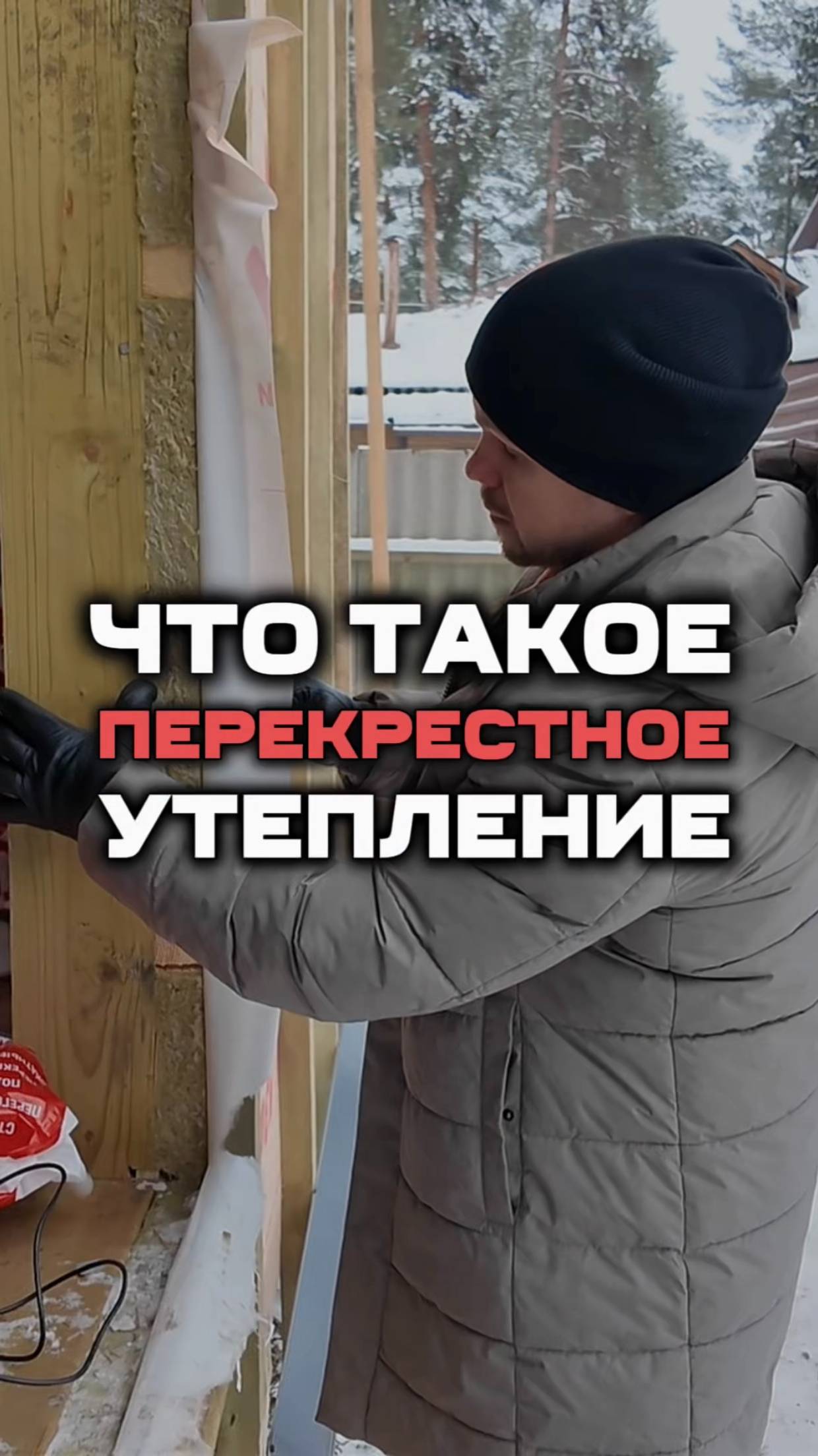Что такое перекрестное утепление?