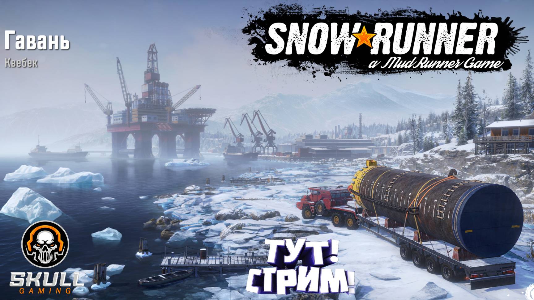 SNOWRUNNER 15 СЕЗОН ПТС КАНАДА QUIBEK смотрим новый сезон !!!! STREAM!!!!