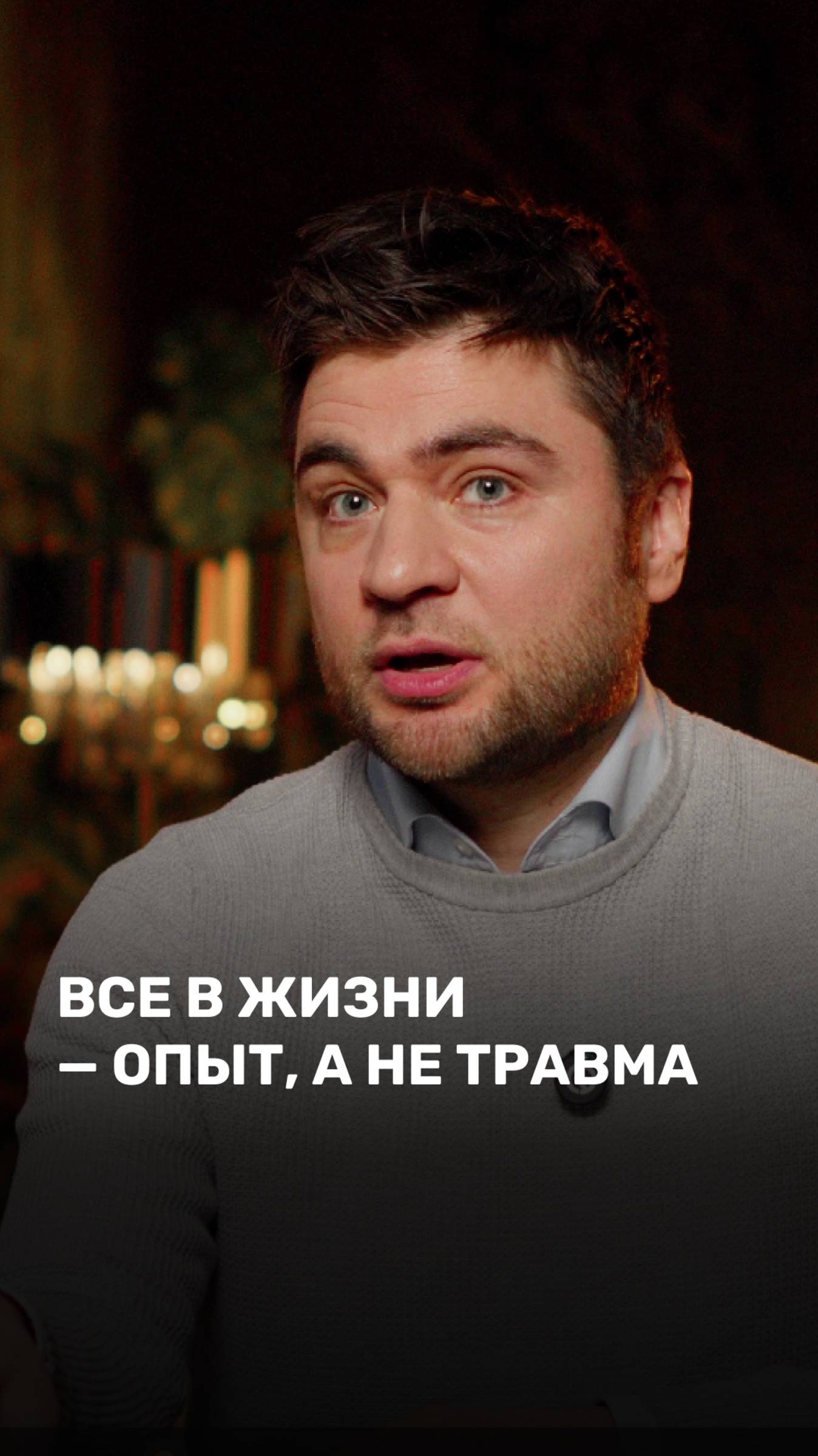 Все в жизни - опыт, а не травма