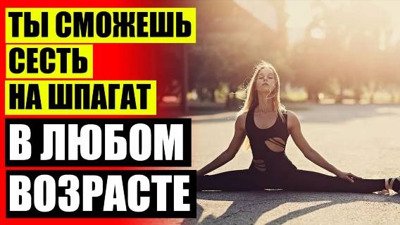 🚀 Возраст и упражнение на гибкость ❗ Стретчинг казань