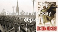 Битва за Москву серия 1