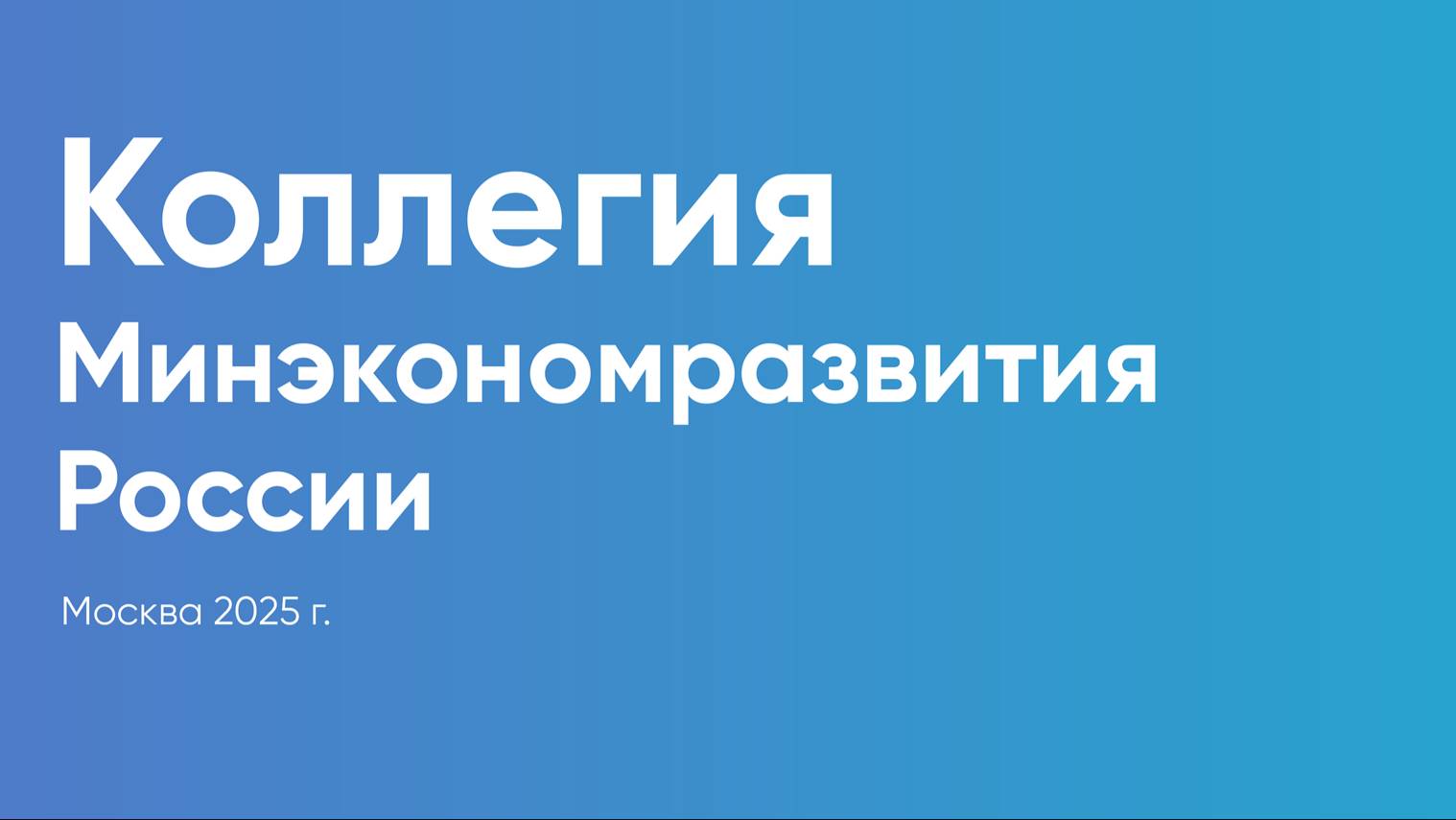 Коллегия Минэкономразвития России 2025