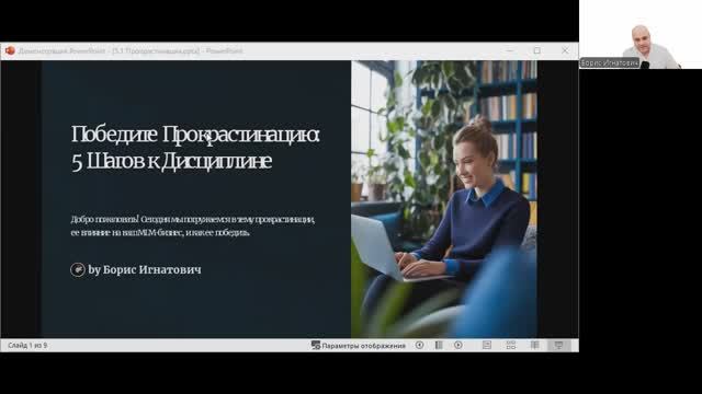 День 6: Марафон MLM предпринимателей.
Тема: «Как победить прокрастинацию – 5 шагов к дисциплине»