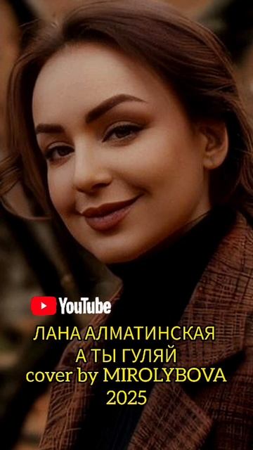 А ты гуляй - ЛАНА АЛМАТИНСКАЯ (cover by MIROLYBOVA) 2025