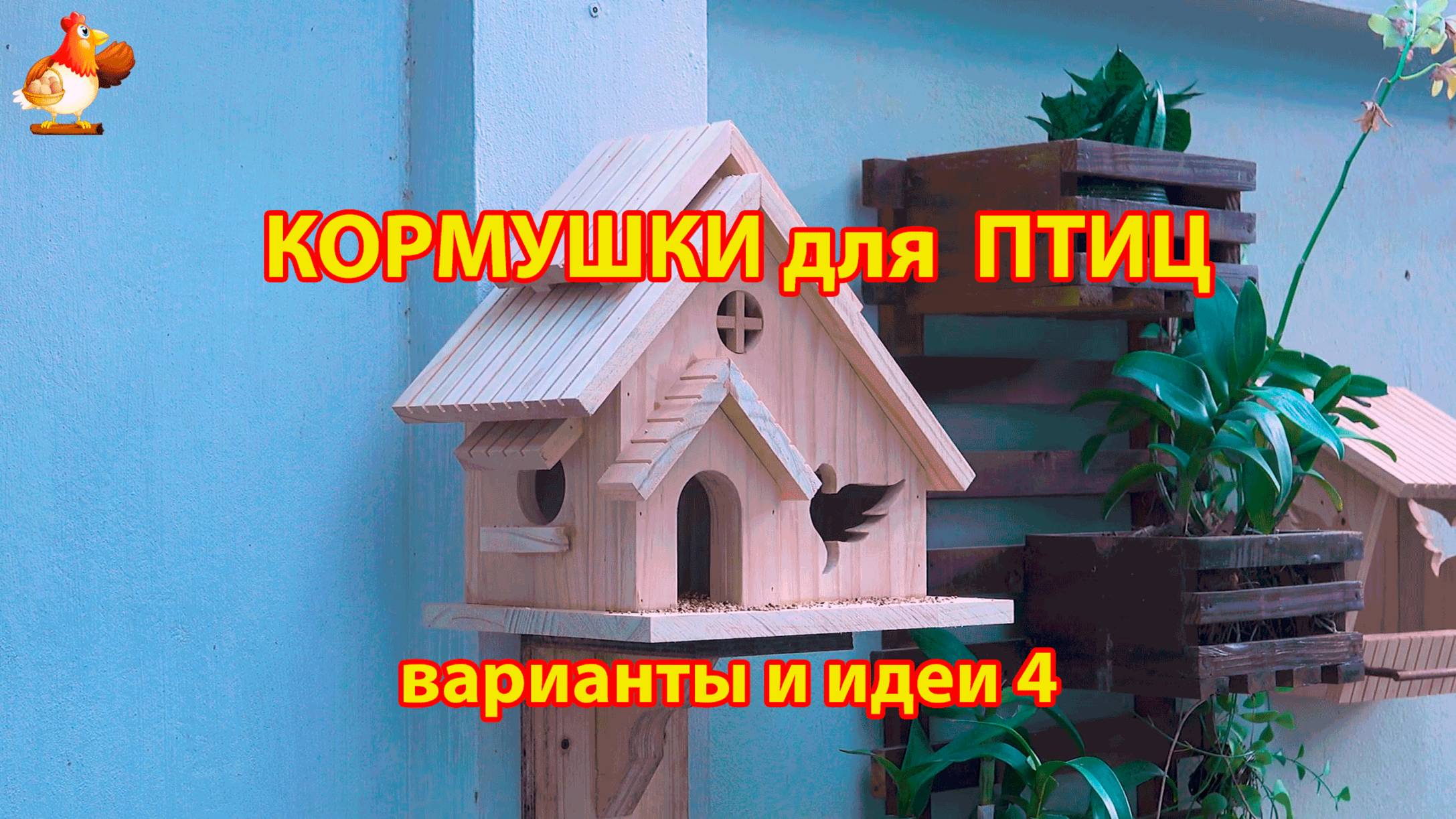 Кормушка для птиц своими руками как сделать пошагово (4) 🪚🪛🔨 Идеи для дачи и сада❣️
