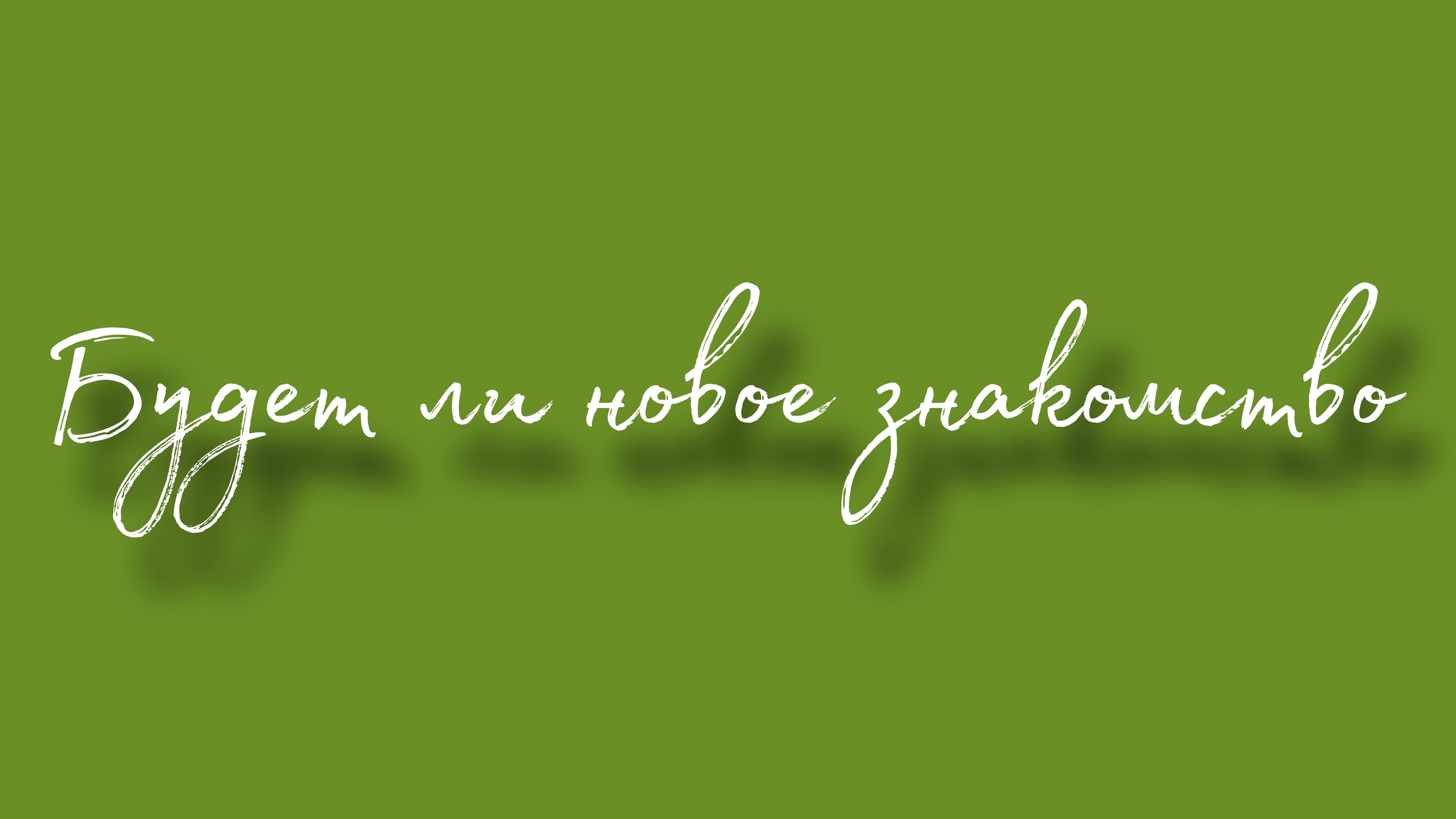 Будет ли новое знакомство