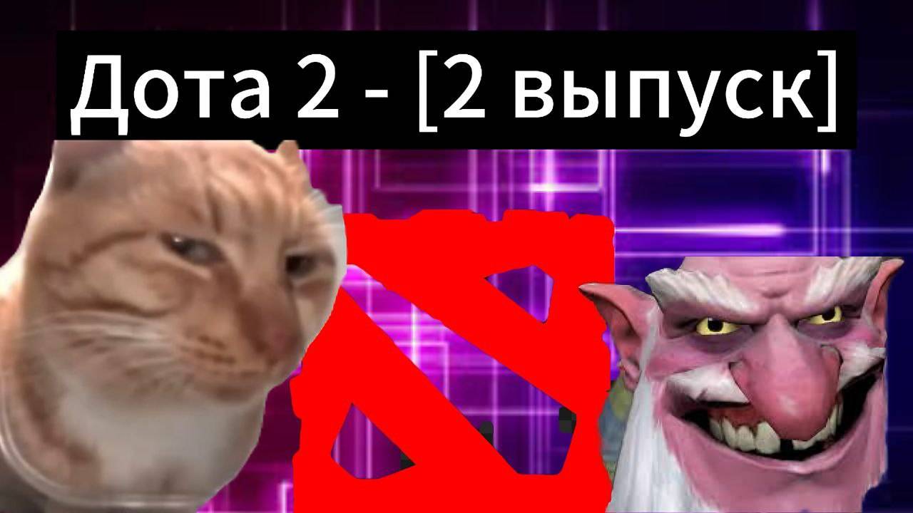 Дота, в которую давно не играл. 2 выпуск.