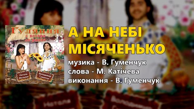 А на небі місяченько - Володимир Гуменчук