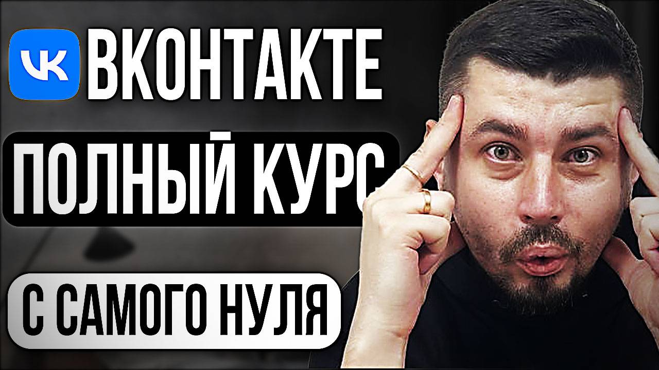 Как ПРОДВИГАТЬСЯ во ВКонтакте?! (Полное руководство с нуля...)