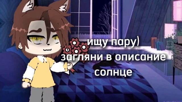 °ищу пару°чит.описание°открыто!°