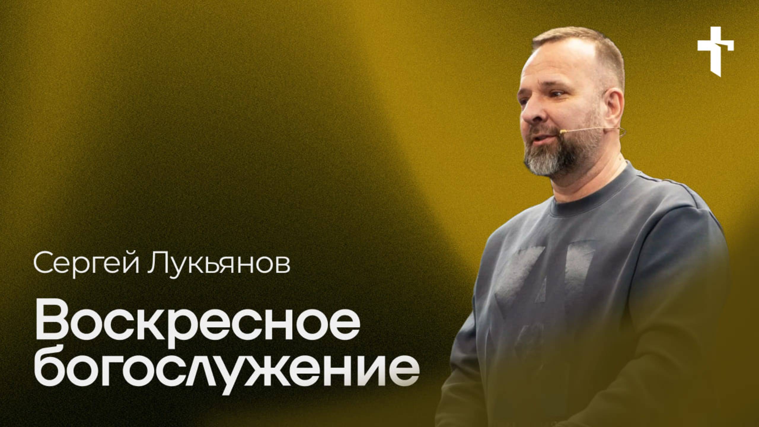 Сергей Лукьянов: Воскресное богослужение / 16 февраля 2025 / «Церковь Божья» Одинцово