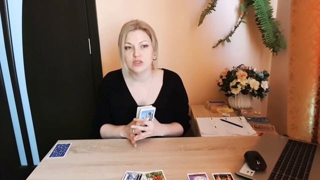 ТАРО. ЕГО МЫСЛИ ЧУВСТВА ДЕЙСТВИЯ