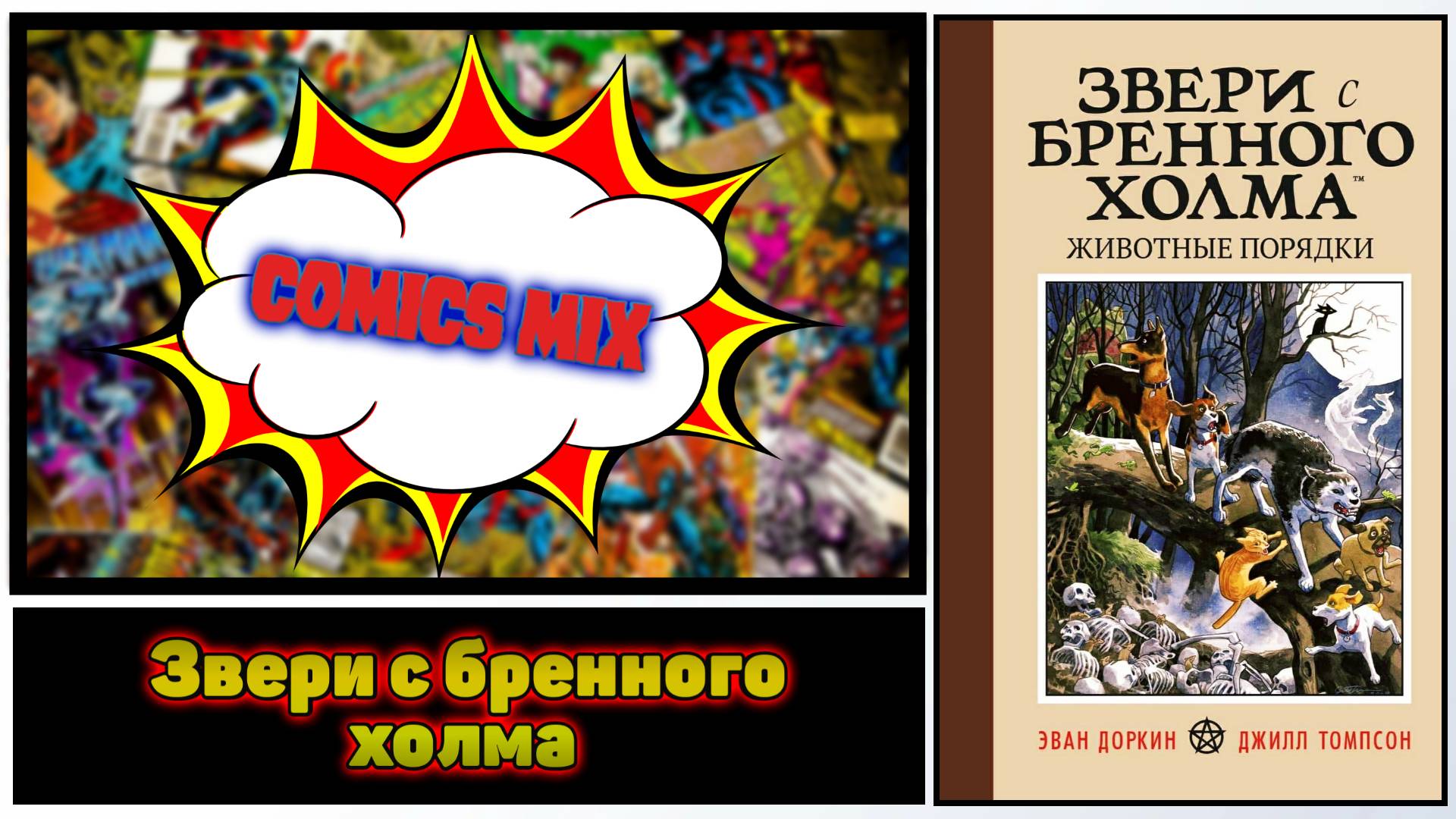 Комикс Обзор I Звери с бренного холма