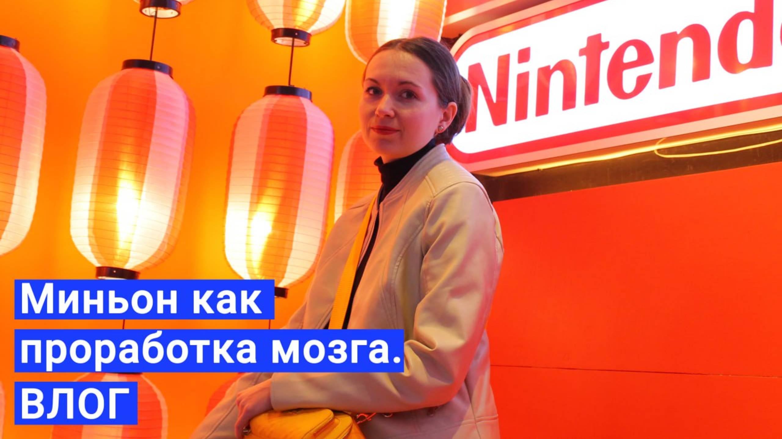 Миньон как проработка мозга. ВЛОГ
