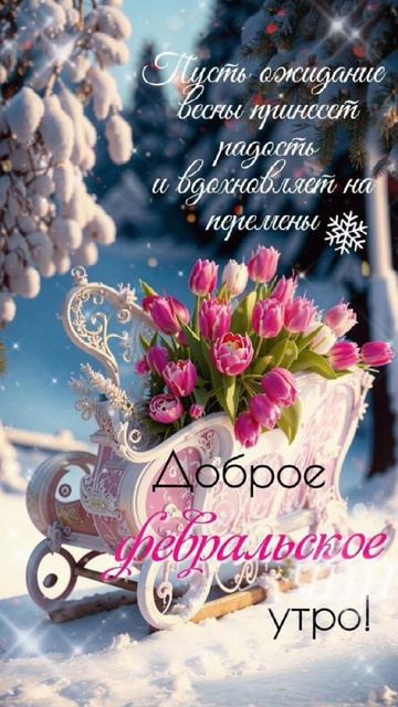 С добрым утром! С новым днём!
