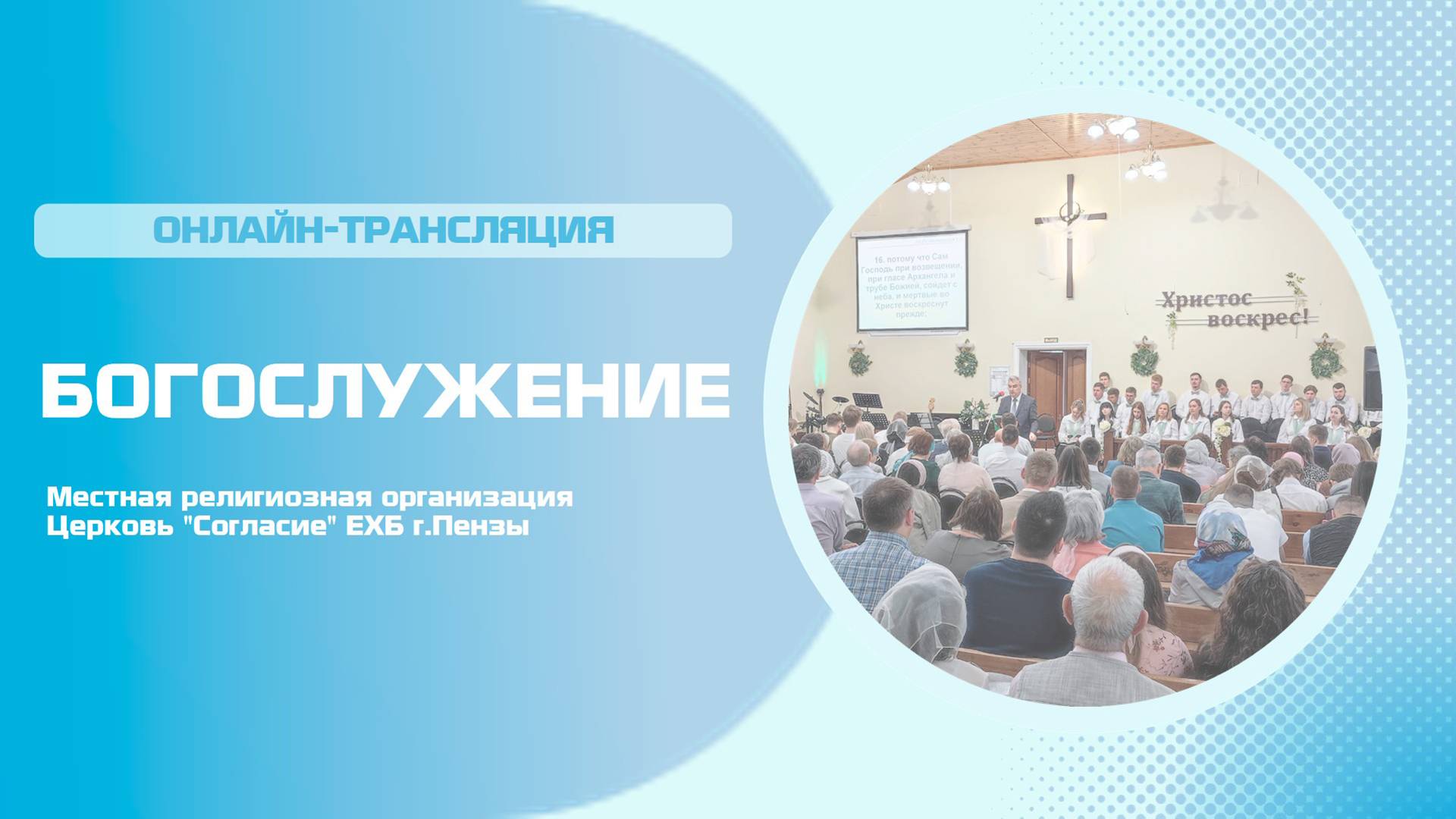 Воскресное богослужение 23.02.2025