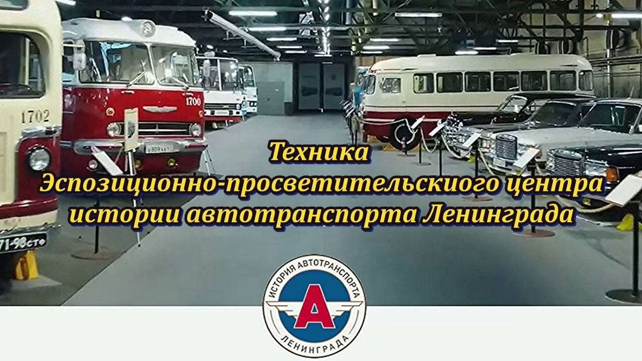 Коллекция автотехники Экспозиционно-просветительского центра истории автотранспорта Ленинграда