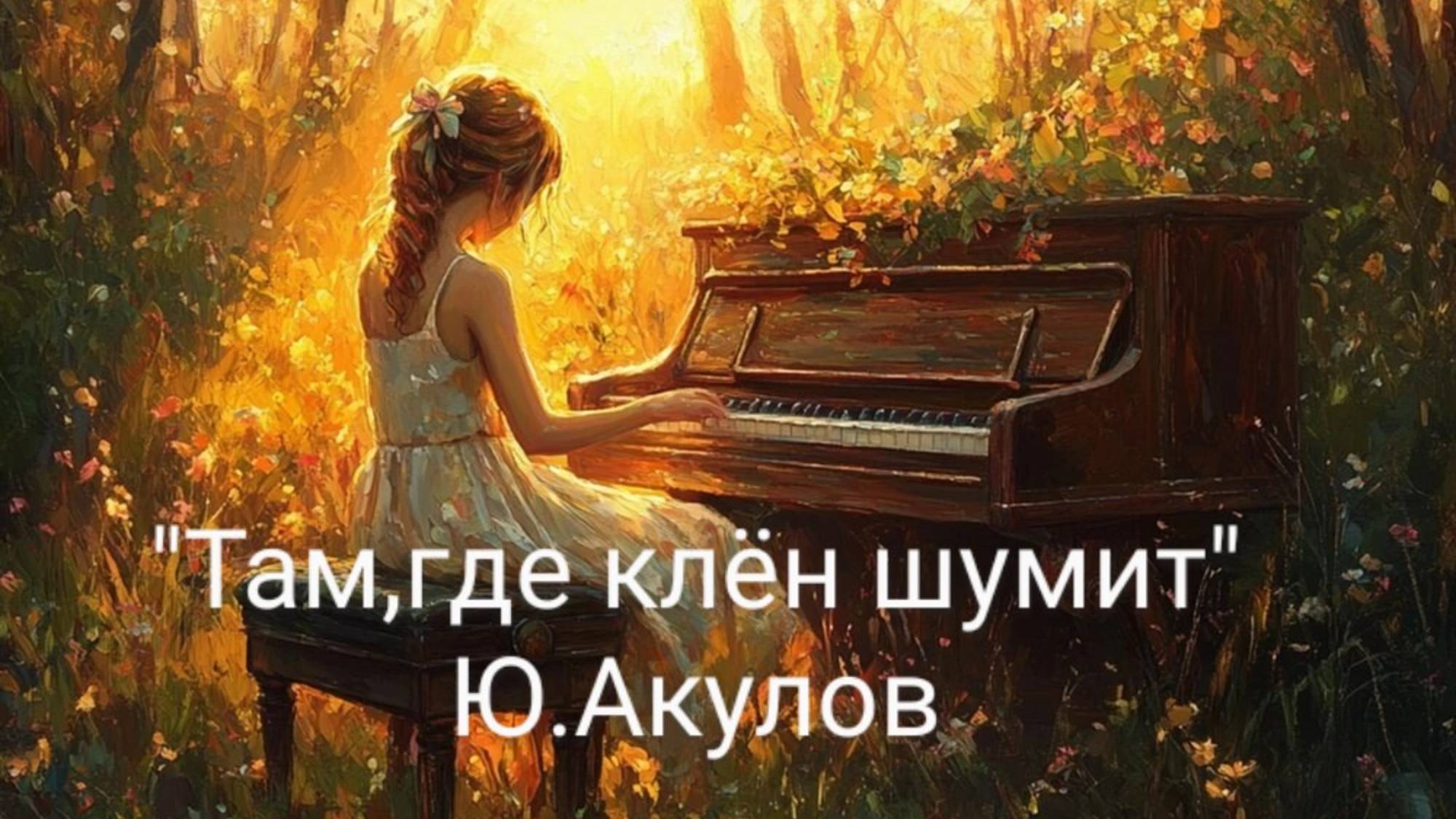 "Там,где клён шумит" Ю.Акулов (исп.Скоробогатова Д.)