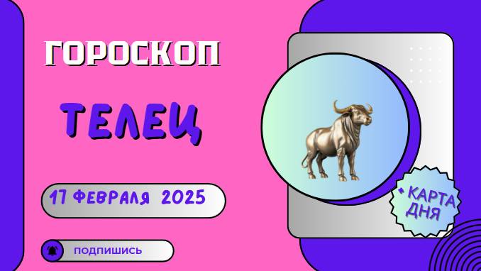 ♉ 17 февраля. Гороскоп на сегодня для Тельца