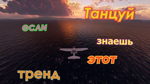 Танцуй если знаешь этот тренд тик ток 27 | тик ток тренды 2021