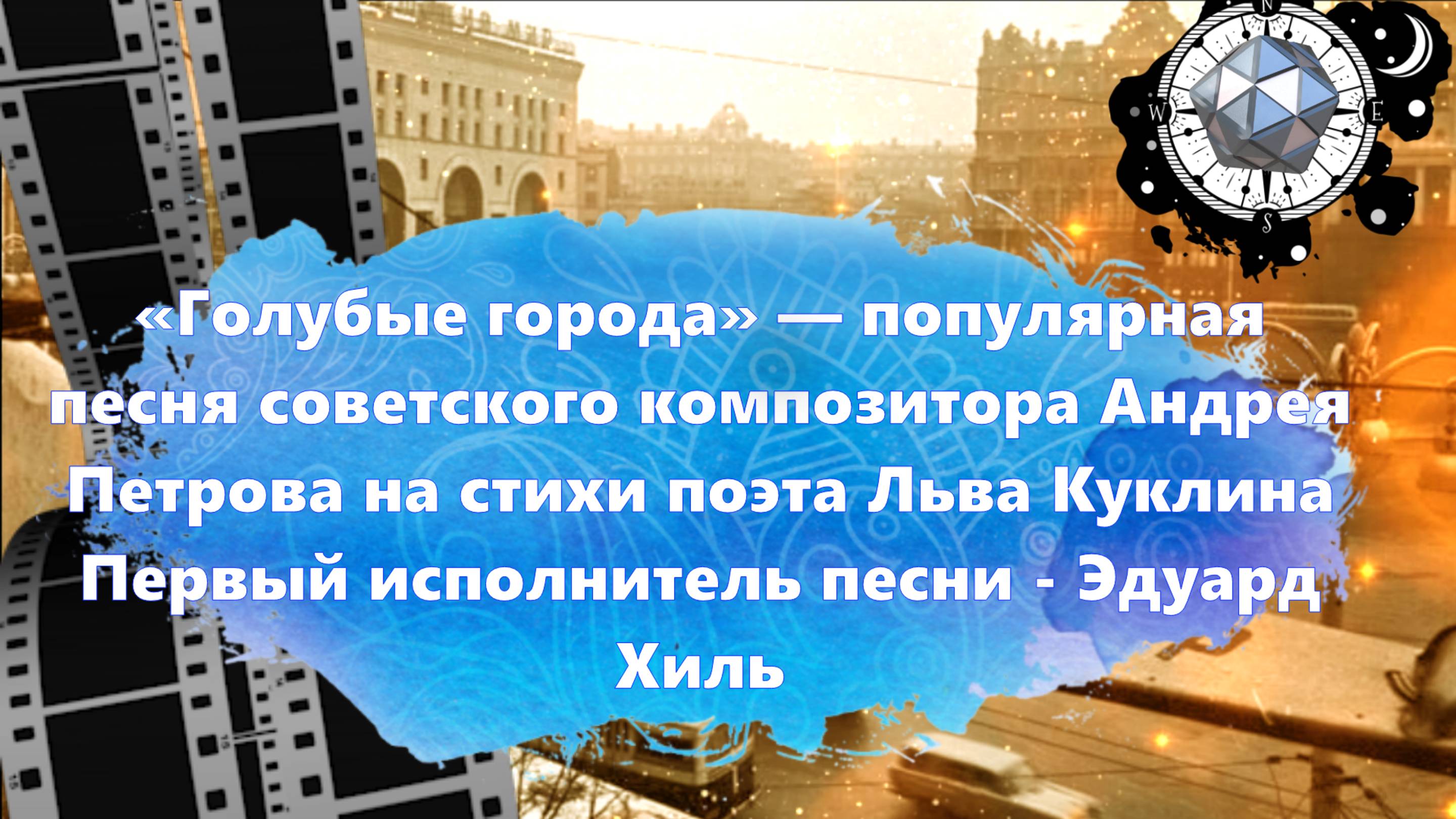 ГОЛУБЫЕ ГОРОДА ПЕСНЯ Э.ХИЛЬ 1963