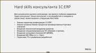 Кто такой консультант 1С:ERP. 1 лекция.
