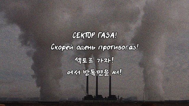 [한국어 자막] 섹토르 가자(Сектор Газа) · 섹토르 가자(Сектор Газа)
