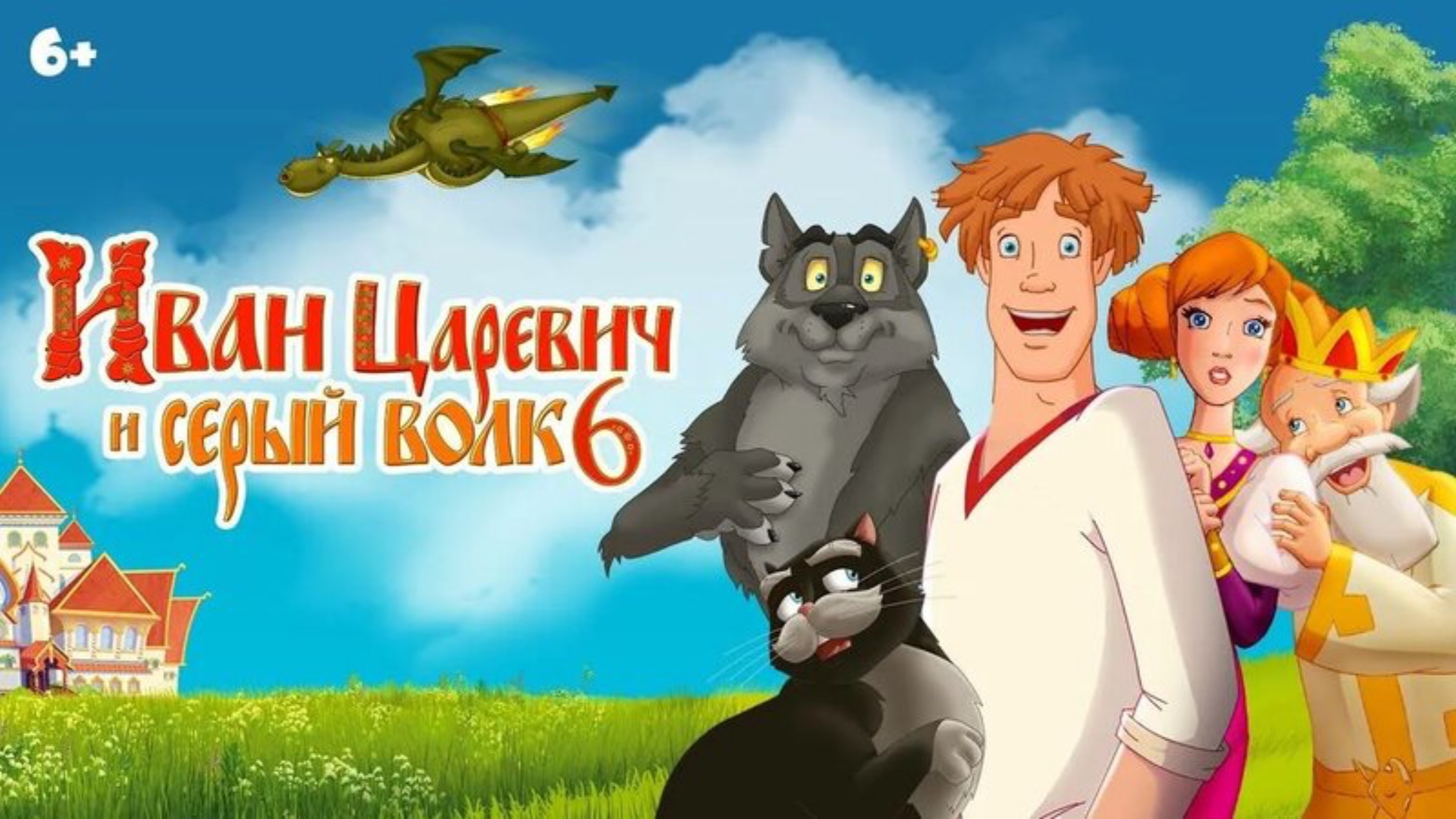 Иван Царевич и Серый волк 6 - Трейлер