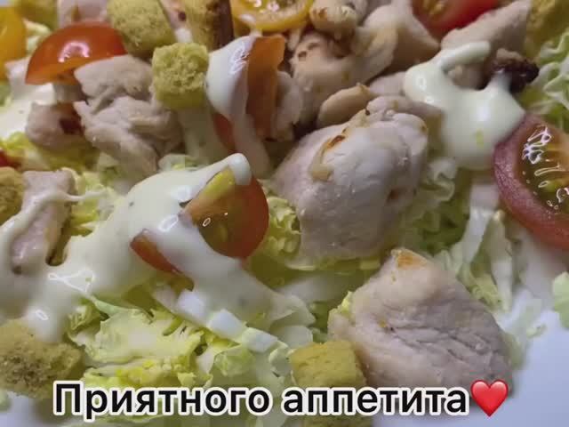 Тёплый салат с курицей и соусом «Цезарь»/пп/лёгкий салатик/пекинская капуста