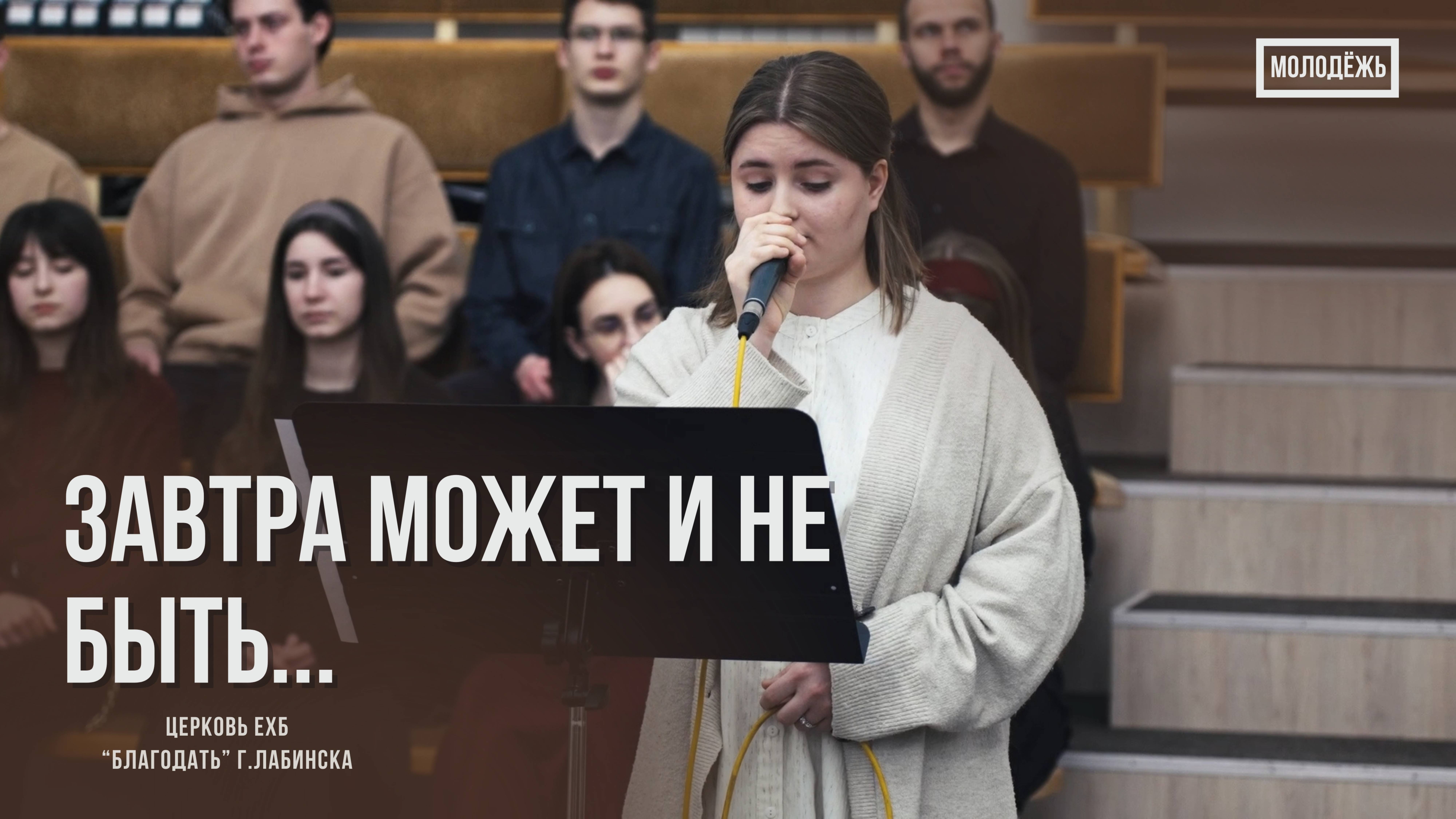 Молодёжь - Христианский стих "Завтра может и не быть..."