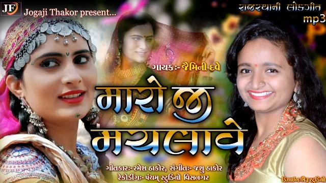 !!  Maro ji machalave  !!  Mp3 song 2020  jaimini dave