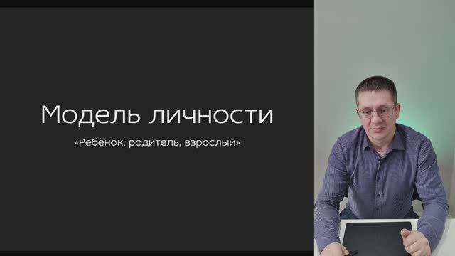 Модель личности "Ребёнок,родитель,взрослый" ч.1 Внутриличностные конфликты.