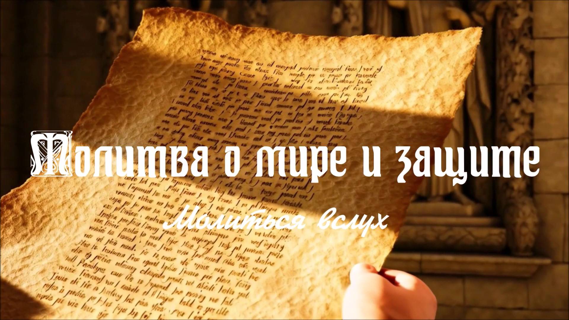 МОЛИТВА О МИРЕ И ЗАЩИТЕ. Библия, Псалом 90.