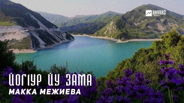 Макка Межиева - Йог1ур йу зама | KAVKAZ MUSIC CHECHNYA