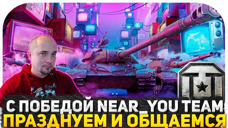 ПРАЗДНУЕМ ПОБЕДУ NEAR_YOU TEAM В БИТВЕ БЛОГЕРОВ 2025! ЧТО С РАНДОМОМ В ТАНКАХ? ИГРАЕМ И ОБЩАЕМСЯ!