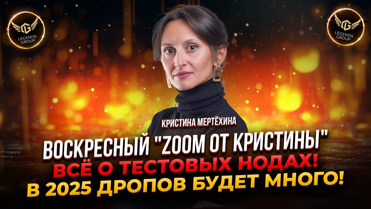 ВСЯ ПРАВДА О ТЕСТОВЫХ НОДАХ – направление, которое становится простым для каждого с Legends Group!