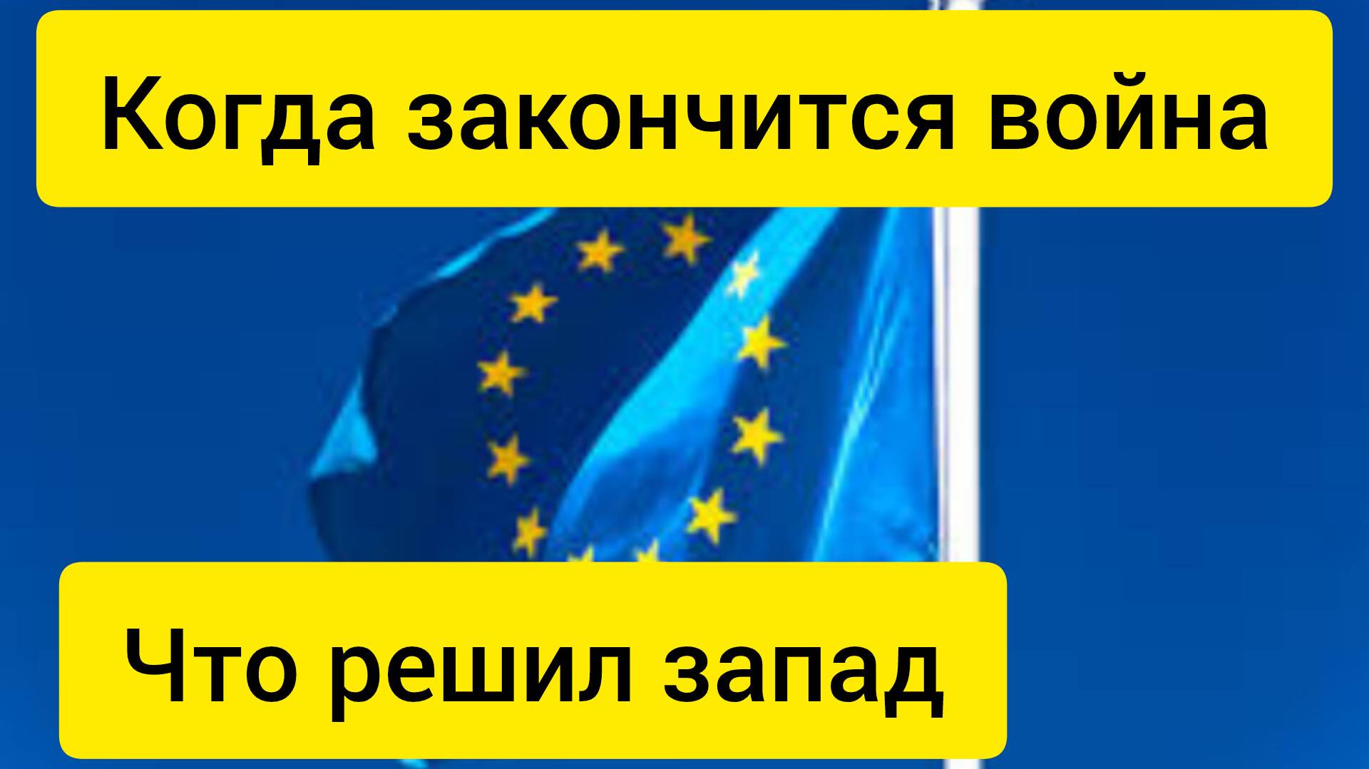 Что решил запад про войну когда закончится